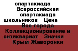 12.1) спартакиада : XV Всероссийская спартакиада школьников › Цена ­ 99 - Все города Коллекционирование и антиквариат » Значки   . Крым,Жаворонки